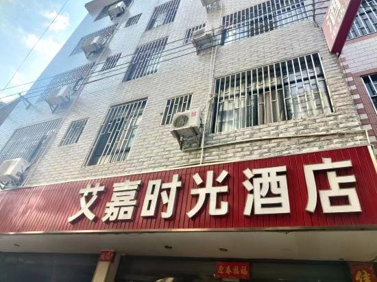 Ai Jia Time Hotel Hotel in China