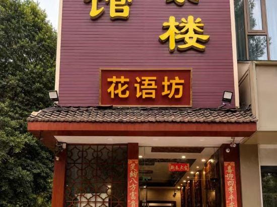Huayufang Hotel Hotel in Chengdu