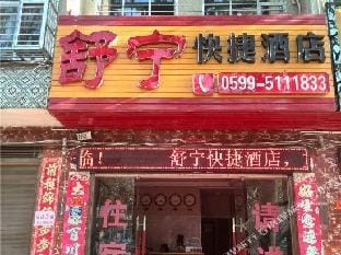 Shuning Express Hotel Hotel in Zhejiang