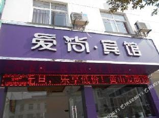 Aishang Hotel Hotel in Zhejiang
