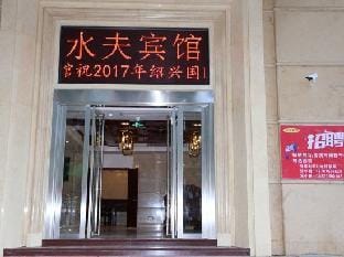 Shaoxing Shuifu Hotel Hotel in Hangzhou