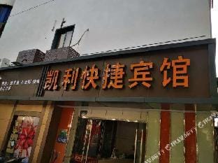 Kaili Express Hotel Shaoxing Hotel in Hangzhou