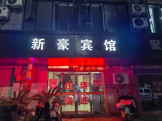 Shaoxing Xinhao Hotel Hotel in Hangzhou