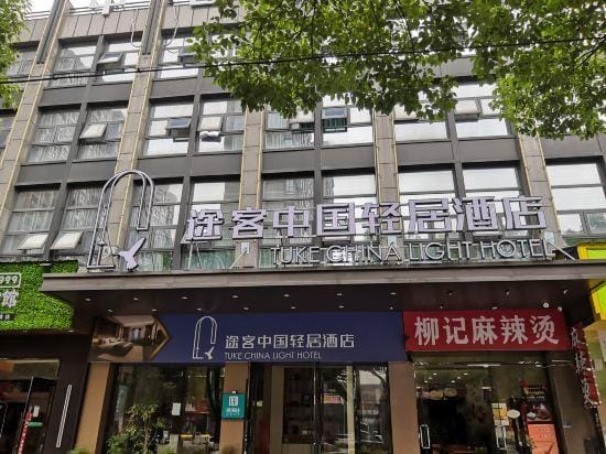 Tuke China Light Hotel (Shaoxing Keqiao Wanda International Exhibition Center) Hotel in Hangzhou