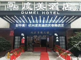 Dumei Hotel (Hangzhou Qingchun) Hotel in Hangzhou
