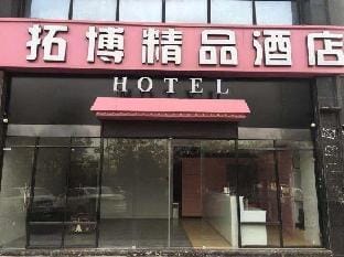 Hangzhou tuobo Boutique Hotel Hotel in Hangzhou