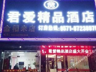Hangzhou junai Boutique Hotel Hotel in Hangzhou