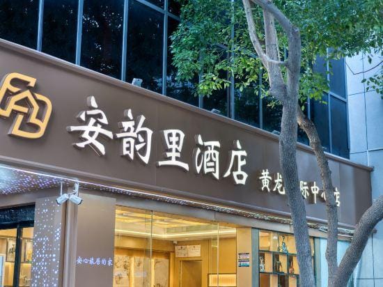 Hangzhou Anyunli Hotel (Huanglong International Center Wensan Road Subway Station) Hotel in Hangzhou