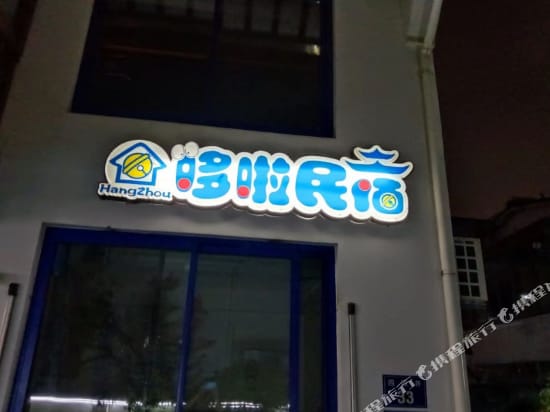 Doraemon Hotel Hotel in Hangzhou