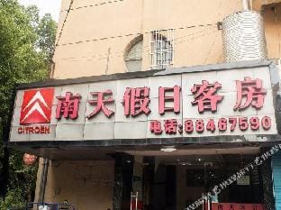 Hangzhou Nantian Holiday Hotel Hotel in Hangzhou