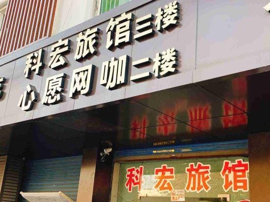 Kehong Hostel Hotel in Hangzhou