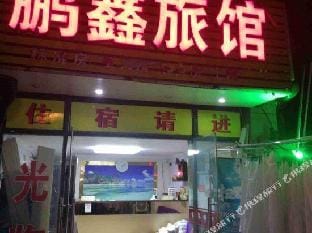 Pengxin Hotel Hotel in Hangzhou