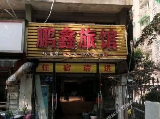 Pengxin Hotel Hotel in Hangzhou