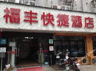 Jiangganqu Fufeng Hotel Hotel in Hangzhou
