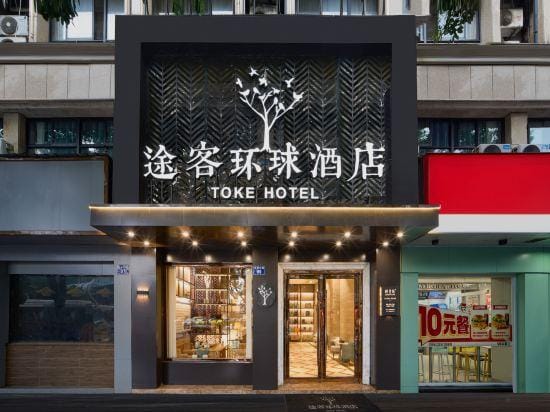 Tuke Global Hotel (Hangzhou Lin'an Branch) Hotel in Hangzhou