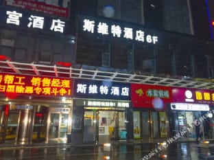 Svitt Hotel (Hangzhou Xiasha Jinsha impression city store) Hotel in Hangzhou