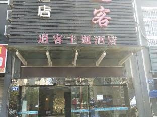 Xiaoke Theme Hotel Hotel in Hangzhou