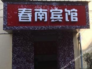 Chunnan Hotel Hotel in Hangzhou