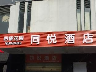 Hangzhou Tongyue Hotel (Yucai North Road Subway Station) Hotel in Hangzhou