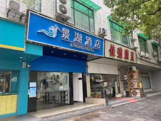 Jinghu Hotel (Hangzhou Hefang Street Branch) Hotel in Hangzhou