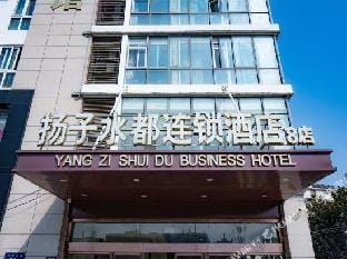 Yangzi Shuidu chain hotel (Yangzhou Wanda Plaza store) Hotel in Jiangsu