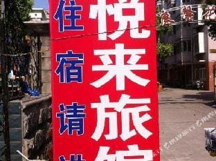 Yuelai Hostel Hotel in Jiangsu