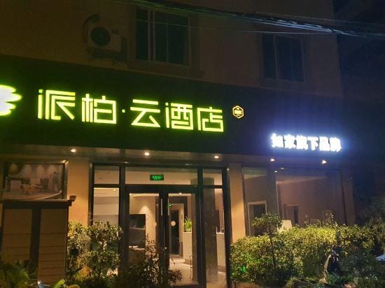Home Pebble Hotel (Wuxi New District Wangzhuang Road Subway Station) Hotel in Suzhou