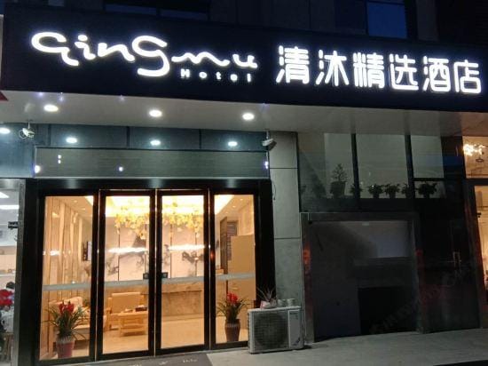 Qingmu Select Hotel (Banqiao store, Yuhua Development Zone, Nanjing) Hotel in Nanjing