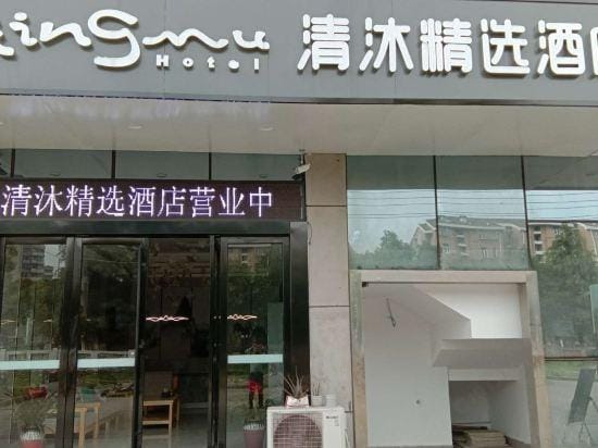 Qingmu Select Hotel (Banqiao store, Yuhua Development Zone, Nanjing) Hotel in Nanjing