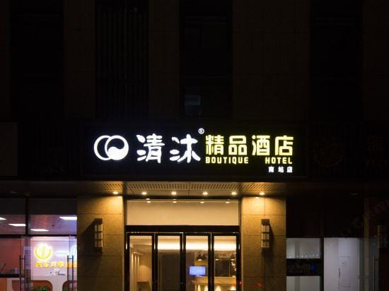 Qingmu Boutique Hotel (Nanjing South Station North Square store) Hotel in Nanjing