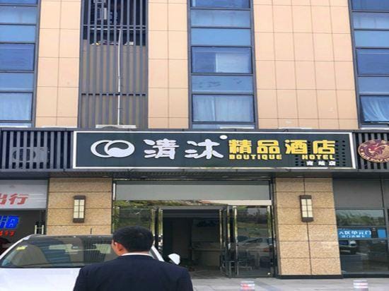 Qingmu Boutique Hotel (Nanjing South Station North Square store) Hotel in Nanjing