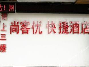Thank U Hotel(Nanjing Yuming Jiayuan) Hotel in Nanjing