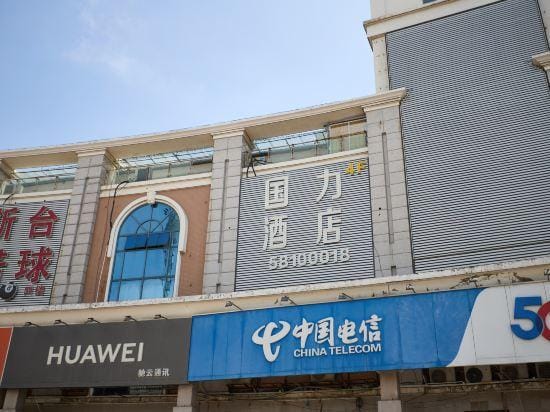 Guoli Hotel Hotel in Nanjing