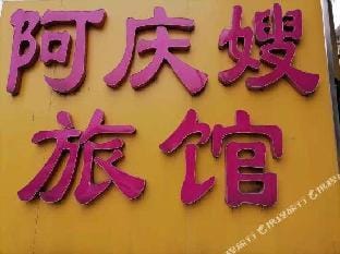 A Qingsao Hotel, Nanjing Yuhuatai Hotel in Nanjing