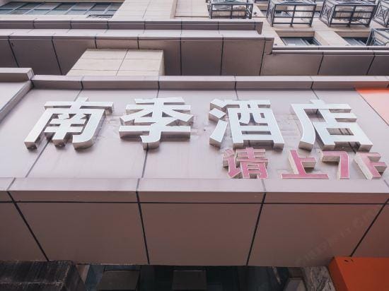 Nanji Hotel (Nanjing Presidential Palace Floating Bridge Subway Station) Hotel in Nanjing
