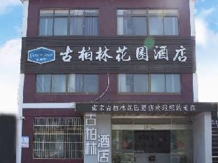 Nanjing gubolin E-sports Hotel Hotel in Nanjing