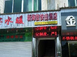 Xin Haixin Express Hotel Hotel in Zhejiang