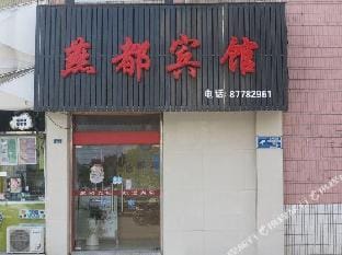 Yandu Hotel Hotel in Jiangsu