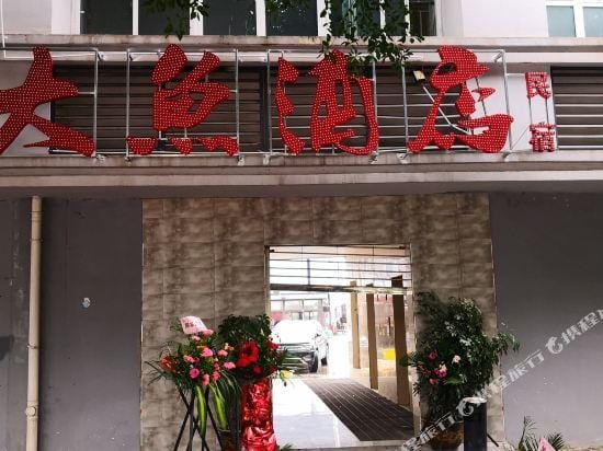 BIGFISH HOTEL Hotel in China