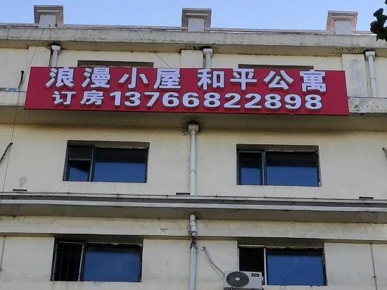 Langman Xiaowu Apartment Hotel Hotel in China