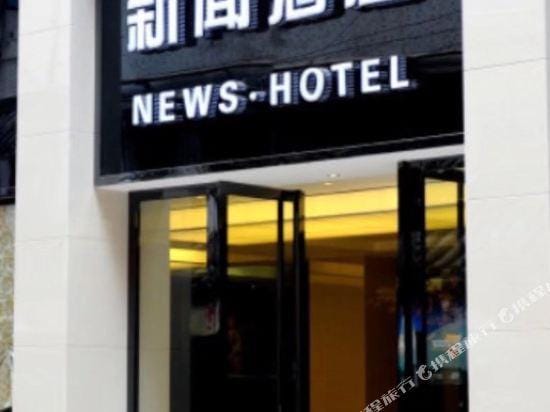 Xinwen Hotel Hotel in Hubei