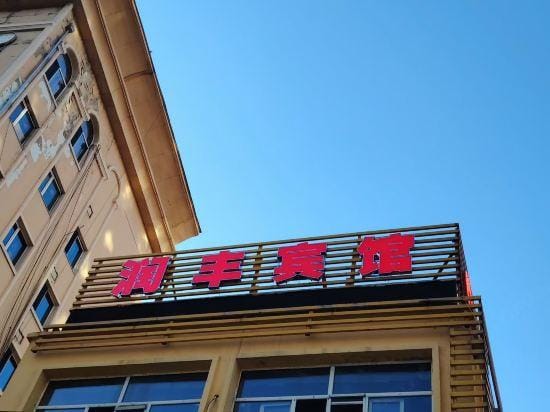Runfeng Express Hotel Hotel in China