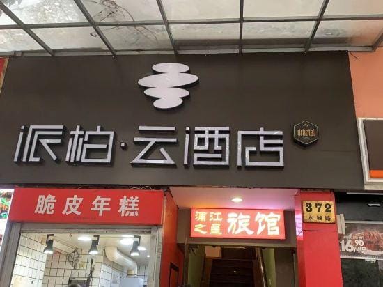 Homeinn Pebble Hotel (Shanghai Changning Shuicheng Road Subway Station) Hotel in Shanghai