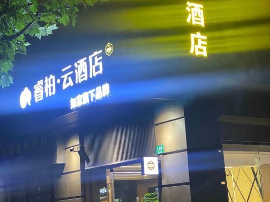 Homeinn Ripple Yun Hotel (Shanghai Songjiang Chedun Film and Television Park) Hotel in Shanghai