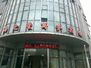 Haizhixing Business Hotel Hotel in Shanghai