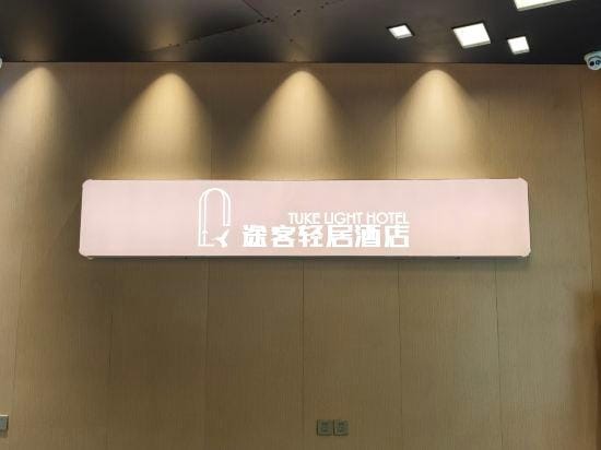100 Inn (Shanghai Hongqiao Airport Longbai Xincun Metro Station) Hotel in Shanghai