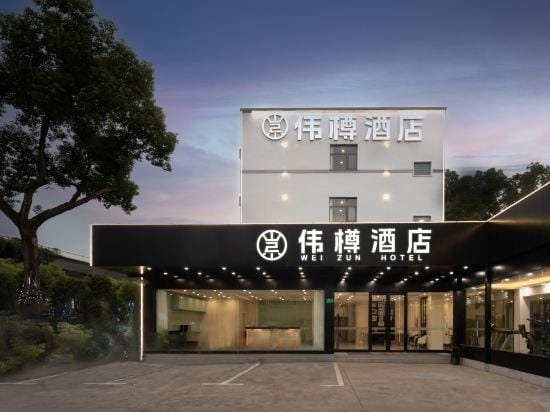 Weizun Hotel (Shanghai Hongqiao Railway Station National Convention and Exhibition Center) Hotel in Shanghai