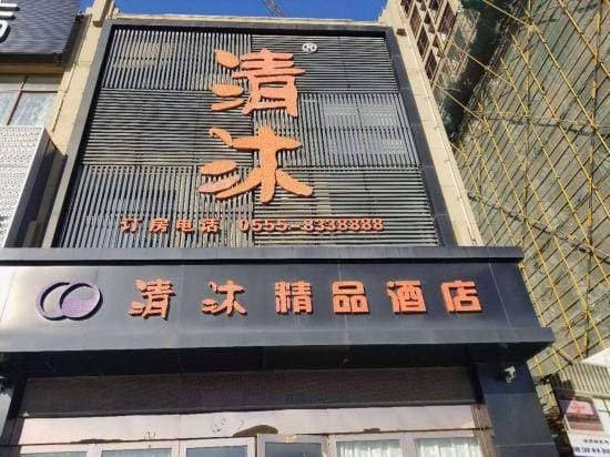 Qingmu Boutique Hotel (Ma'anshan Qibocheng) Hotel in Nanjing