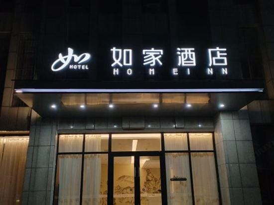Homeinn · neo (Shangrao Yushan Tianjie) Hotel in Zhejiang