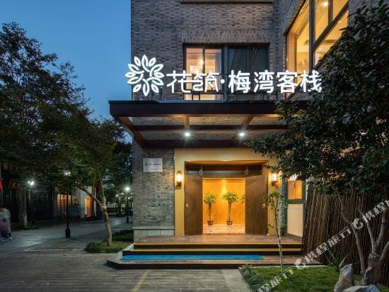 Huazhu·Jiaxing Meiwan boutique Inn (Nanhu scenic spot store) Hotel in Zhejiang